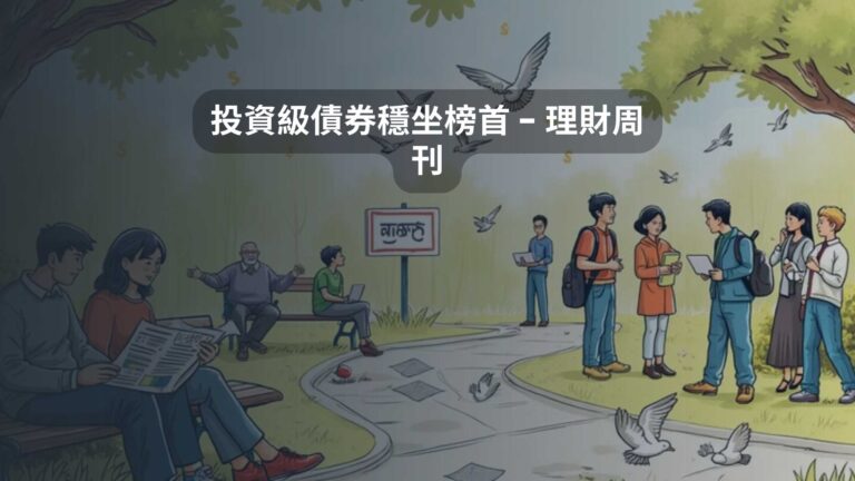 投資級債券穩坐榜首 – 理財周刊