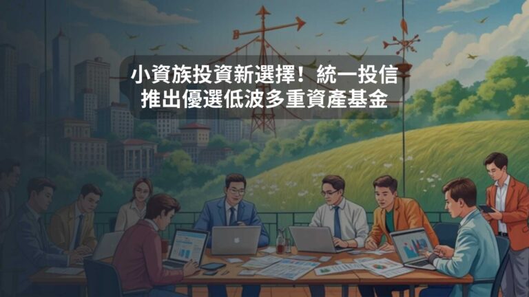 小資族投資新選擇！統一投信推出優選低波多重資產基金