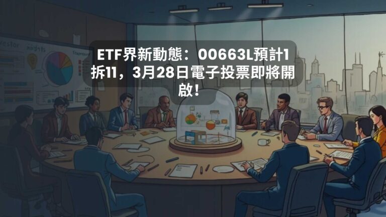 ETF界新動態：00663L預計1拆11，3月28日電子投票即將開啟！