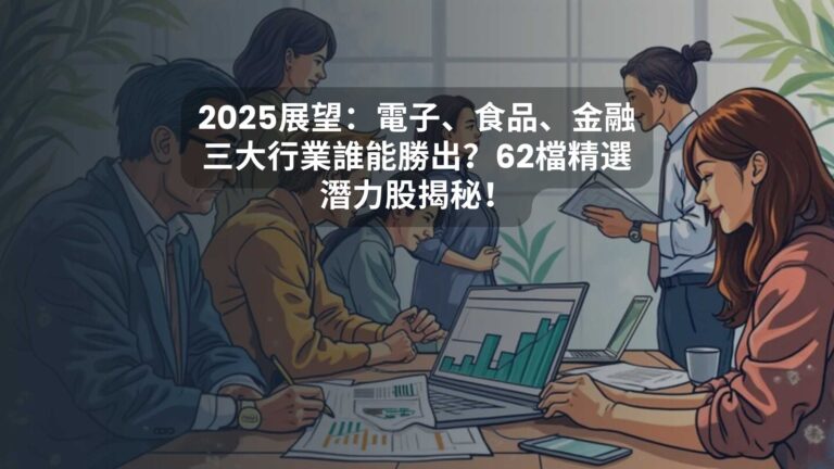 2025展望：電子、食品、金融三大行業誰能勝出？62檔精選潛力股揭秘！