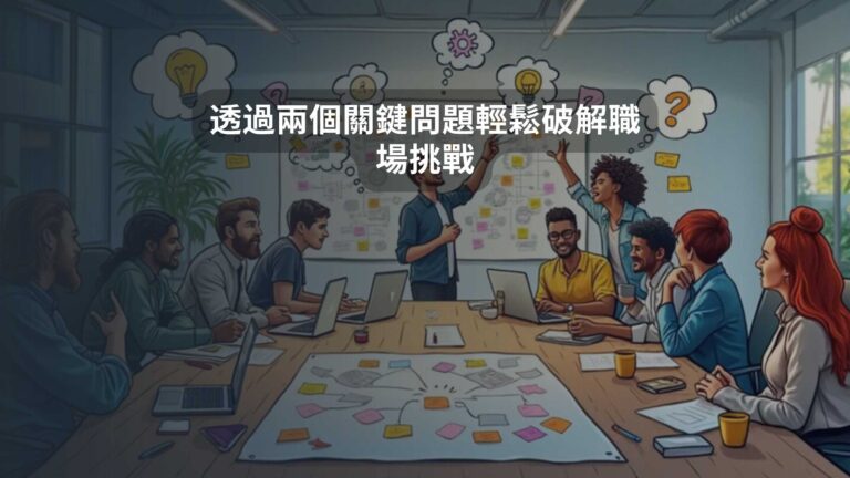 透過兩個關鍵問題輕鬆破解職場挑戰