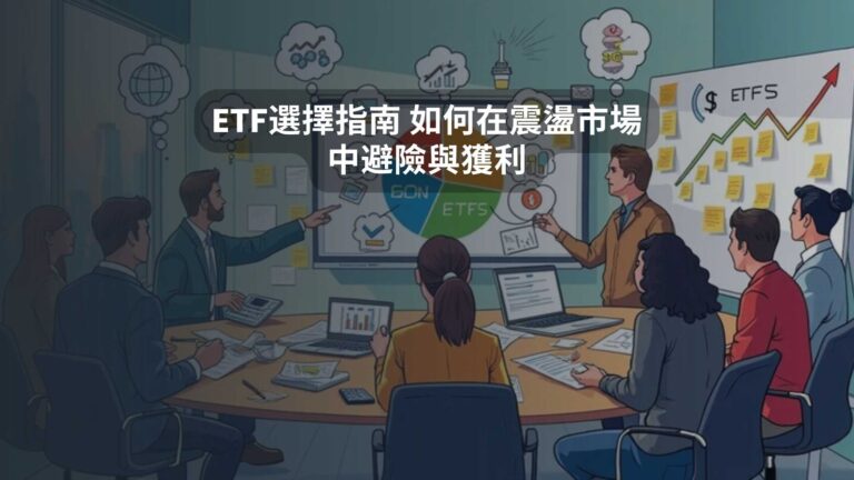 ETF選擇指南 如何在震盪市場中避險與獲利