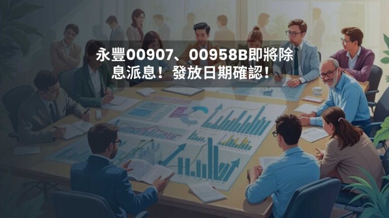 永豐00907、00958B即將除息派息！發放日期確認！
