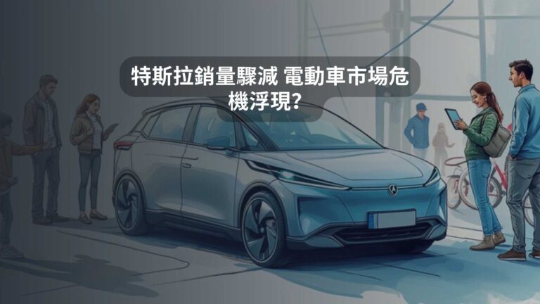 特斯拉銷量驟減 電動車市場危機浮現？