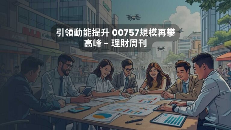 引領動能提升 00757規模再攀高峰 – 理財周刊