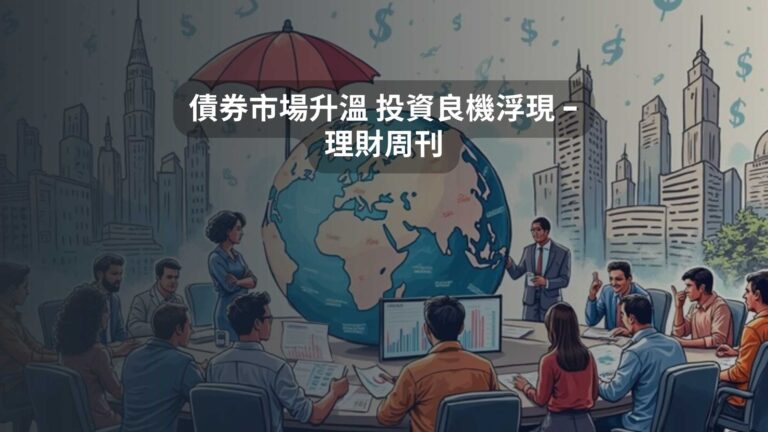 債券市場升溫 投資良機浮現 – 理財周刊
