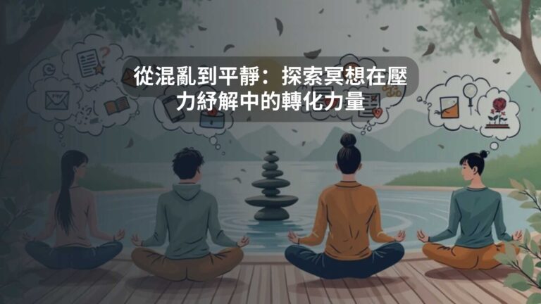 從混亂到平靜：探索冥想在壓力紓解中的轉化力量