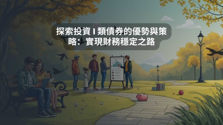 探索投資 I 類債券的優勢與策略：實現財務穩定之路