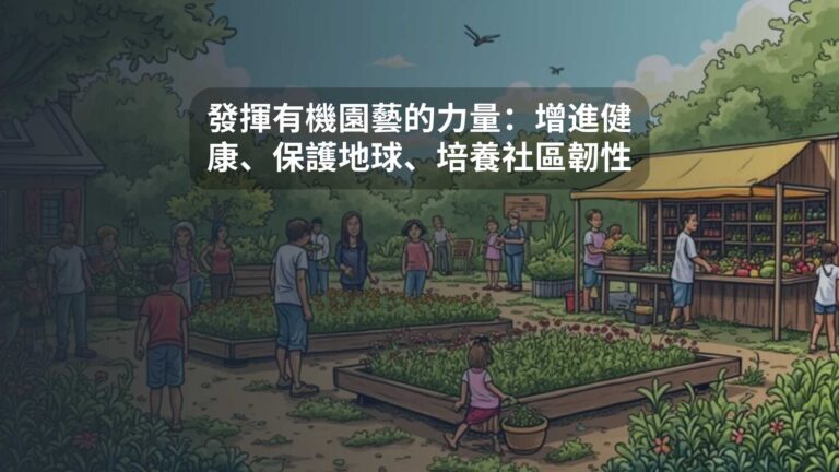 發揮有機園藝的力量：增進健康、保護地球、培養社區韌性