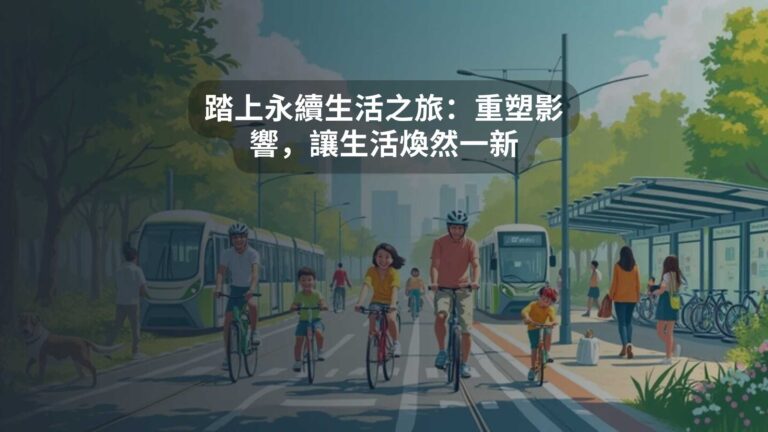 踏上永續生活之旅：重塑影響，讓生活煥然一新