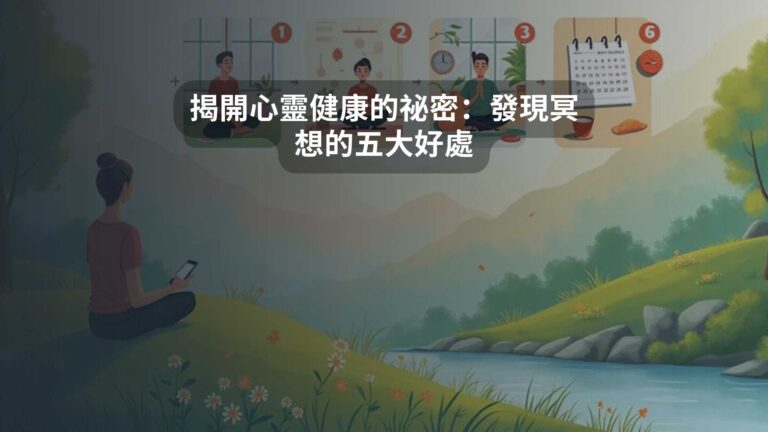 揭開心靈健康的祕密：發現冥想的五大好處