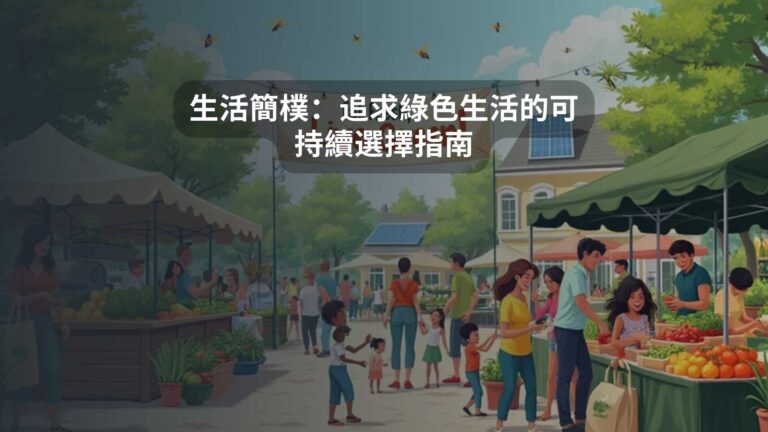 生活簡樸：追求綠色生活的可持續選擇指南