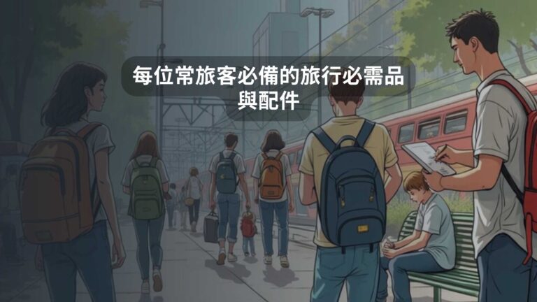 每位常旅客必備的旅行必需品與配件