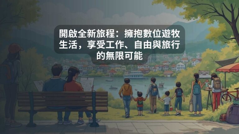 開啟全新旅程：擁抱數位遊牧生活，享受工作、自由與旅行的無限可能