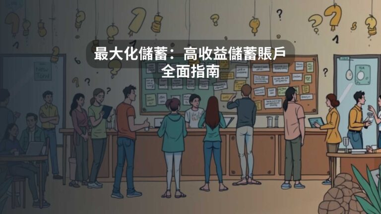 最大化儲蓄：高收益儲蓄賬戶全面指南