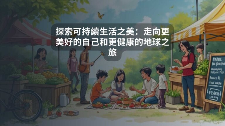 探索可持續生活之美：走向更美好的自己和更健康的地球之旅