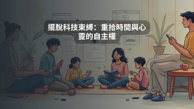 擺脫科技束縛：重拾時間與心靈的自主權