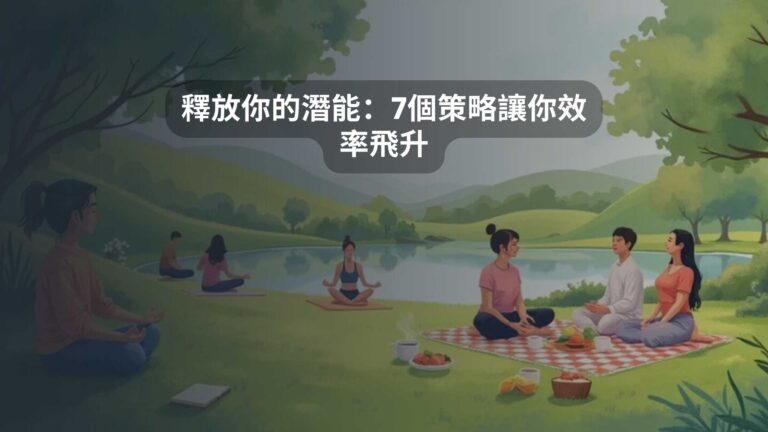 釋放你的潛能：7個策略讓你效率飛升