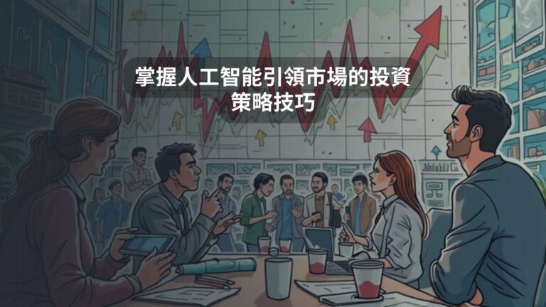 掌握人工智能引領市場的投資策略技巧