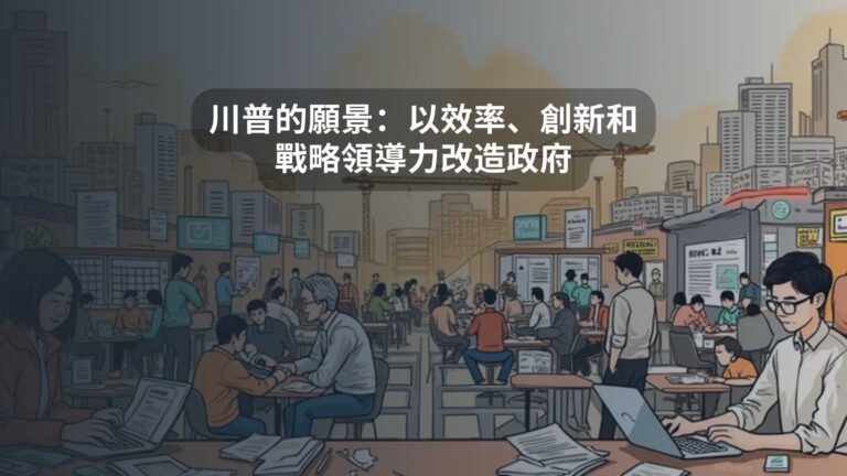 川普的願景：以效率、創新和戰略領導力改造政府