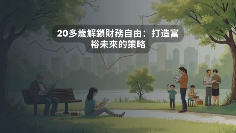 20多歲解鎖財務自由：打造富裕未來的策略