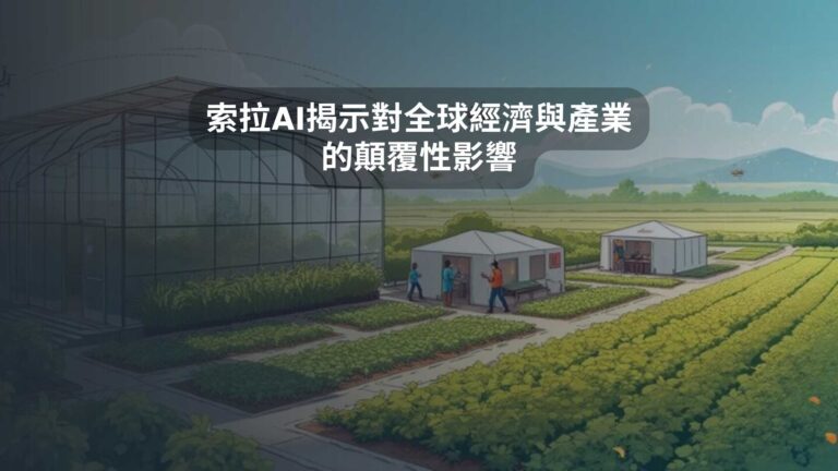 索拉AI揭示對全球經濟與產業的顛覆性影響
