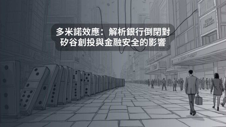 多米諾效應：解析銀行倒閉對矽谷創投與金融安全的影響