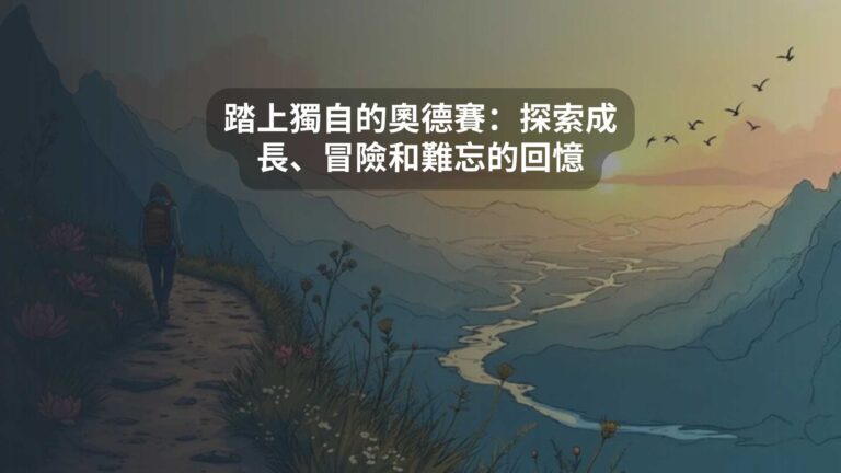 踏上獨自的奧德賽：探索成長、冒險和難忘的回憶