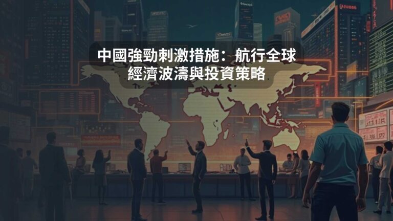 中國強勁刺激措施：航行全球經濟波濤與投資策略