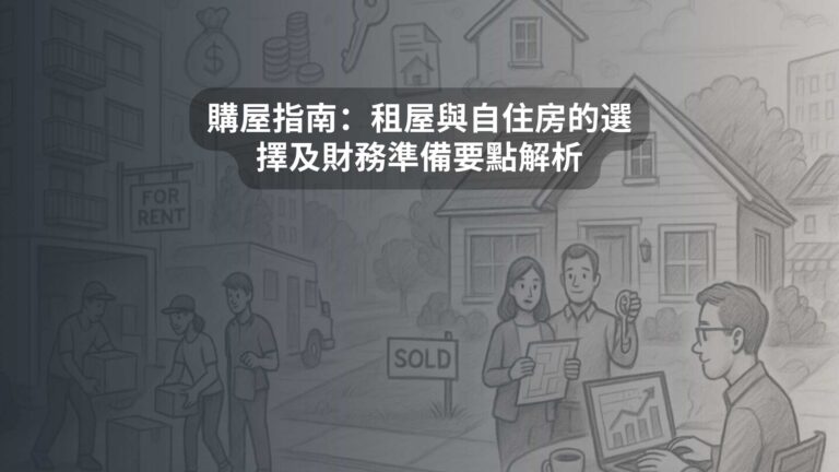 購屋指南：租屋與自住房的選擇及財務準備要點解析