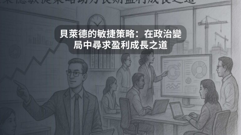 貝萊德的敏捷策略：在政治變局中尋求盈利成長之道