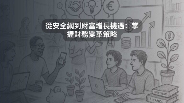 從安全網到財富增長機遇：掌握財務變革策略