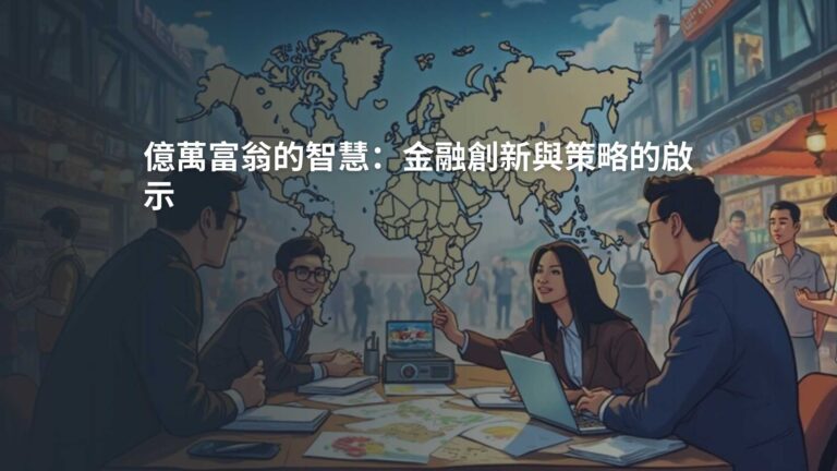 億萬富翁的智慧：金融創新與策略的啟示