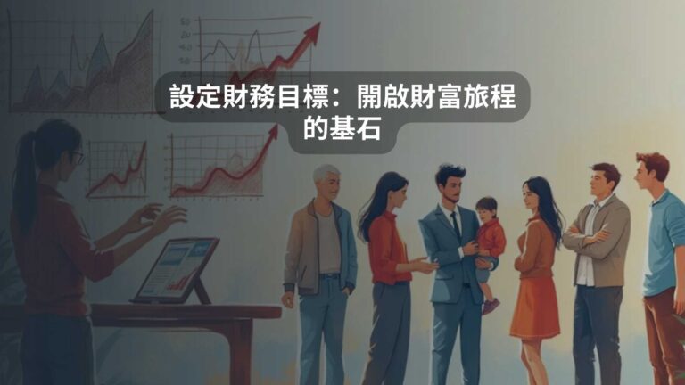 設定財務目標：開啟財富旅程的基石