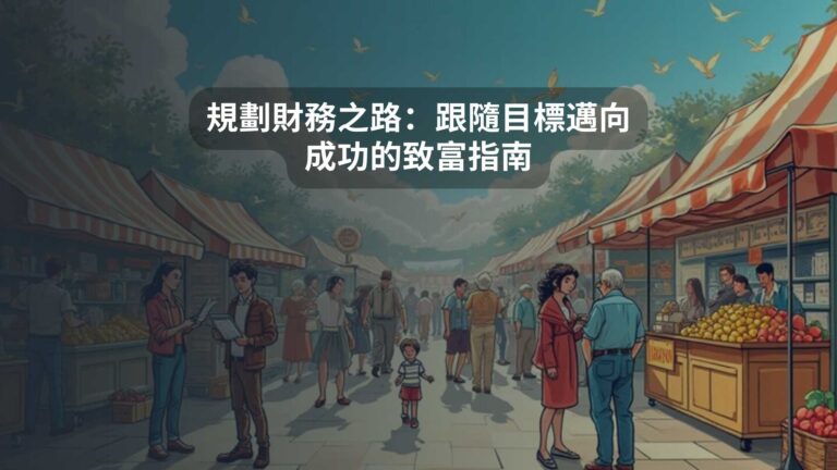規劃財務之路：跟隨目標邁向成功的致富指南