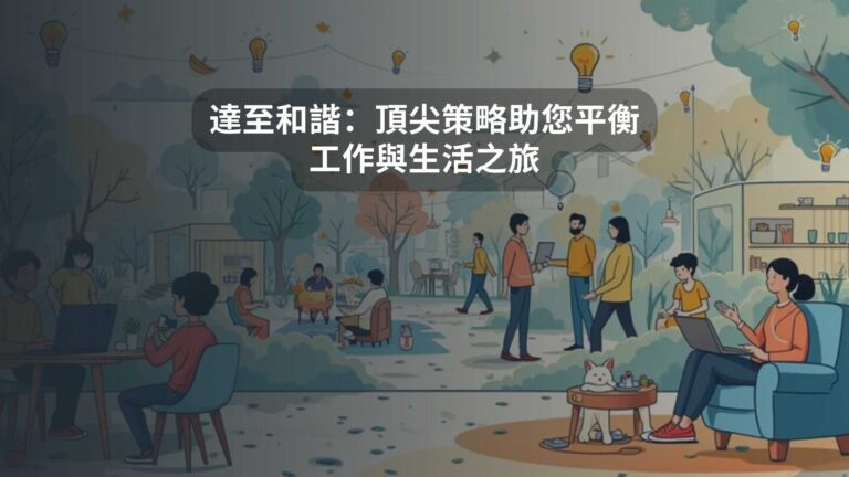 達至和諧：頂尖策略助您平衡工作與生活之旅