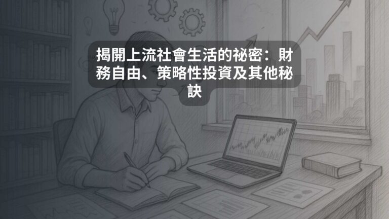 揭開上流社會生活的祕密：財務自由、策略性投資及其他秘訣