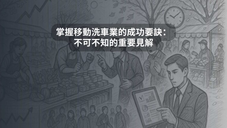 掌握移動洗車業的成功要訣：不可不知的重要見解