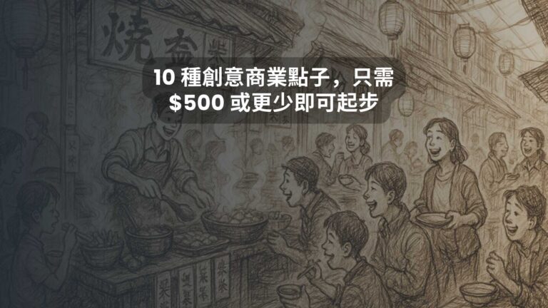 10 種創意商業點子，只需 $500 或更少即可起步